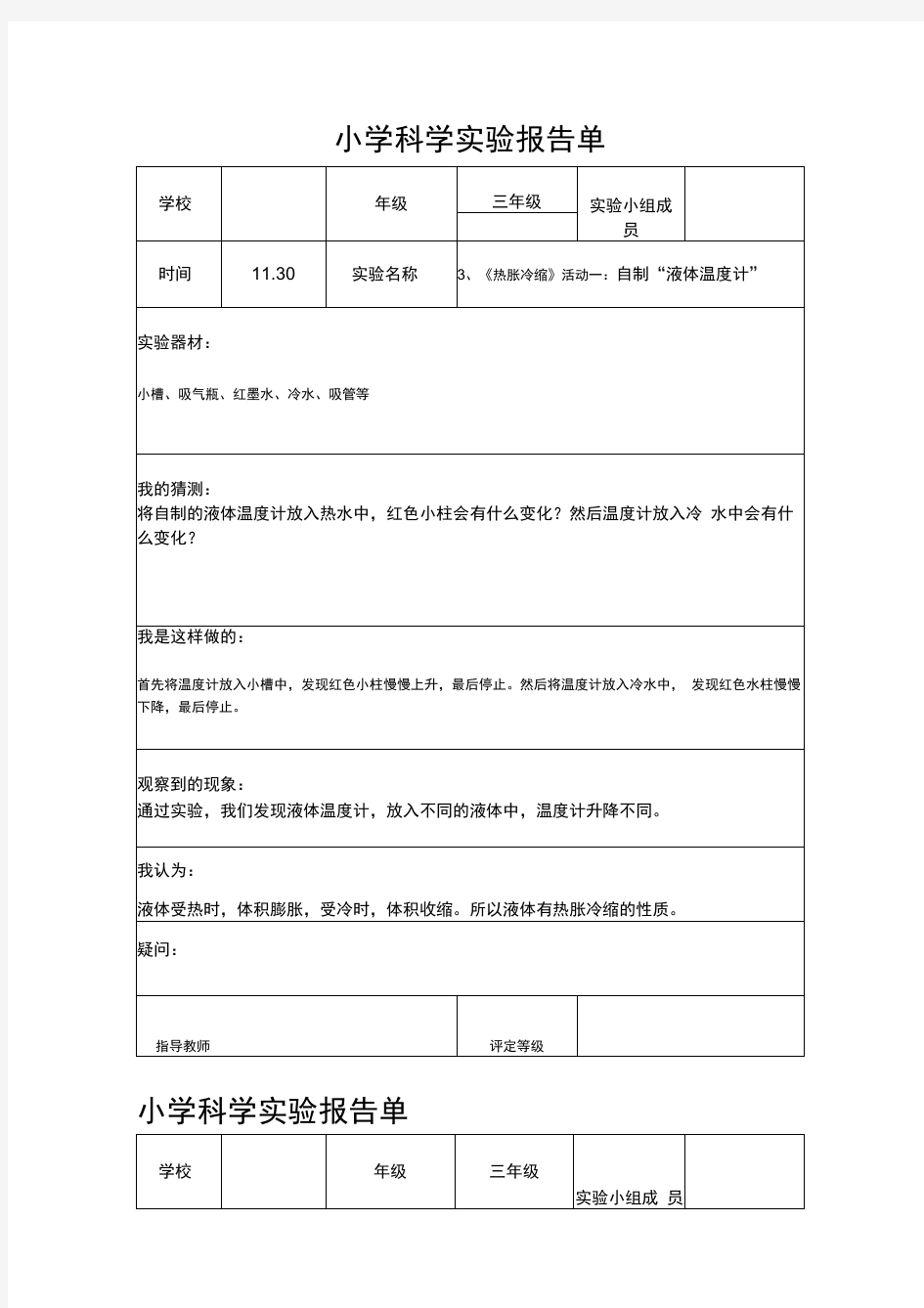 小学粤教版科学实验报告