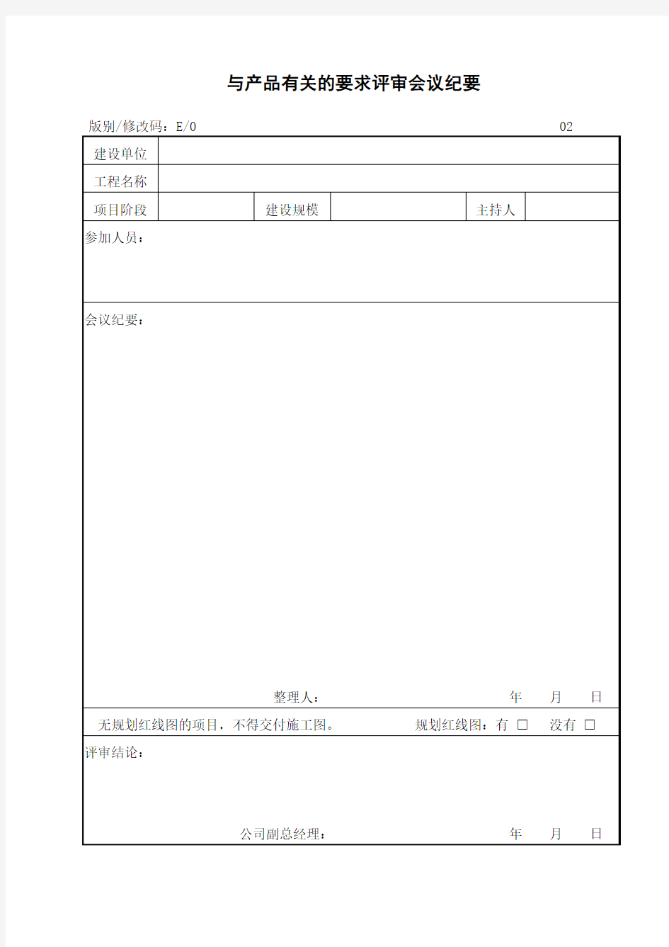 与产品有关的要求评审会议纪要