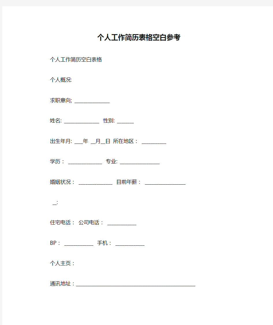 个人工作简历表格空白参考