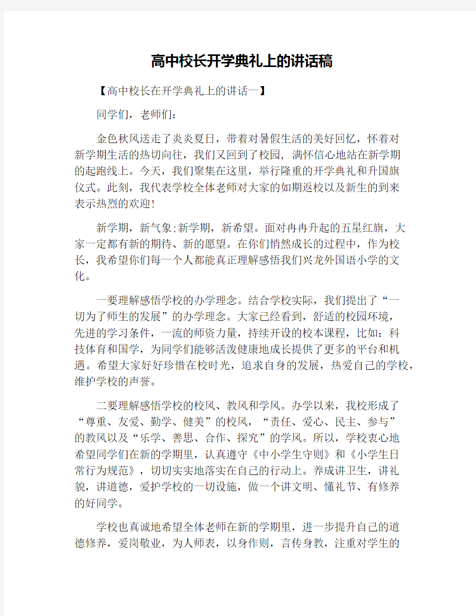 高中校长开学典礼上的讲话稿