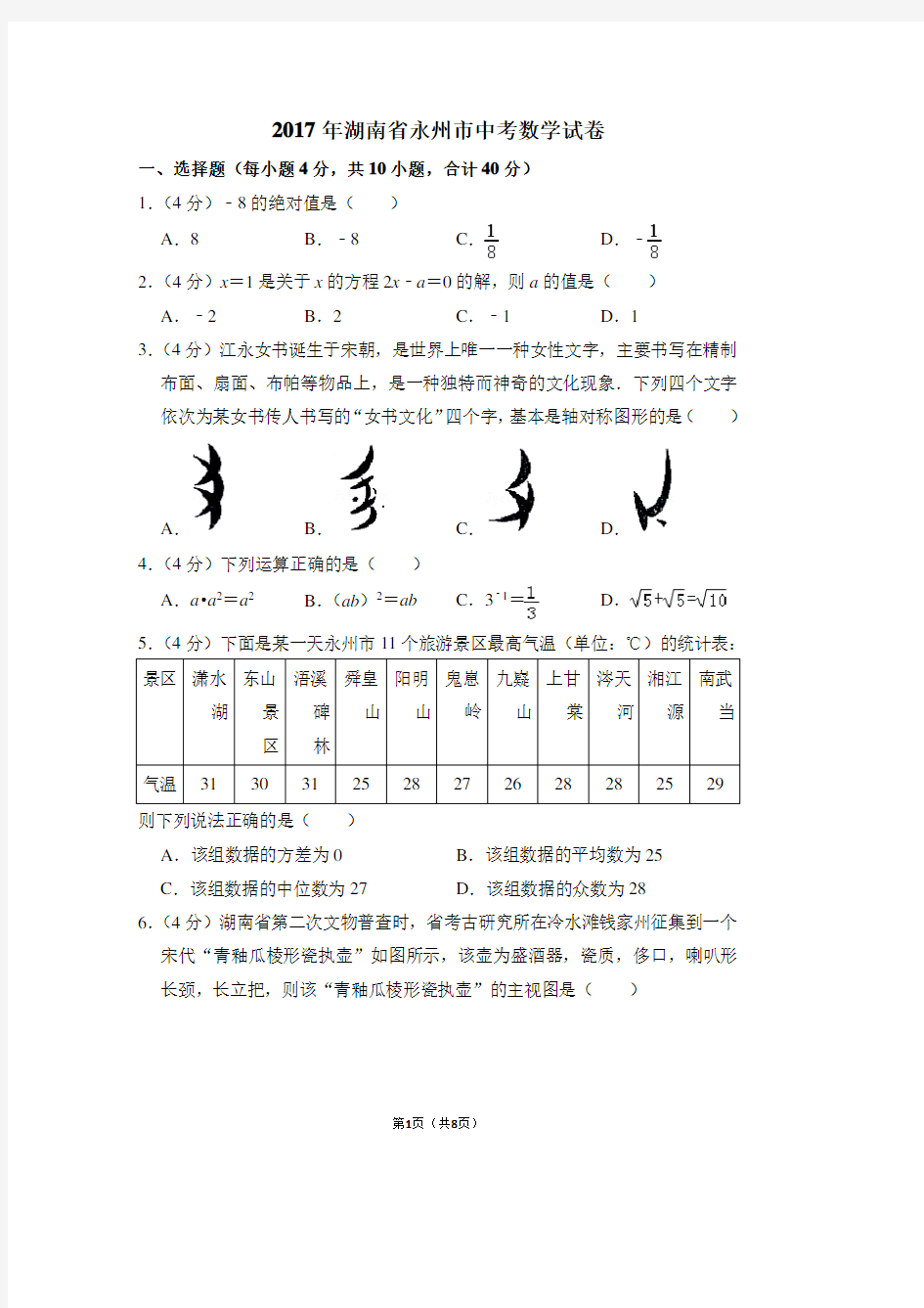 2017年湖南省永州市中考数学试卷