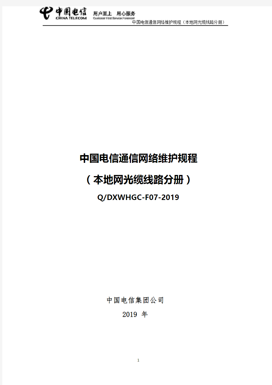 中国电信通信网络维护规程(本地网光缆线路分册)