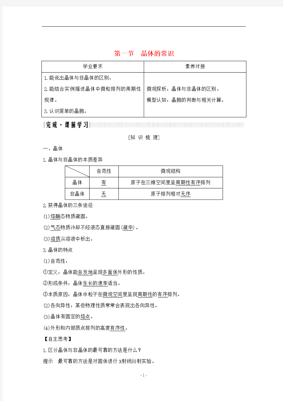 高中化学 第3章 第一节 晶体的常识讲义+精练(含解析)新人教版选修3