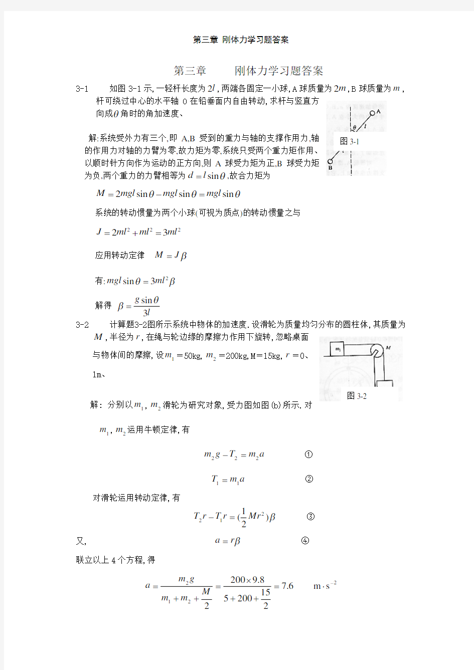 第三章 刚体力学习题答案