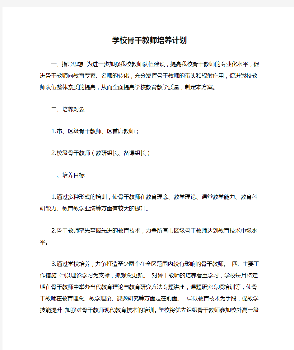 学校骨干教师培养计划