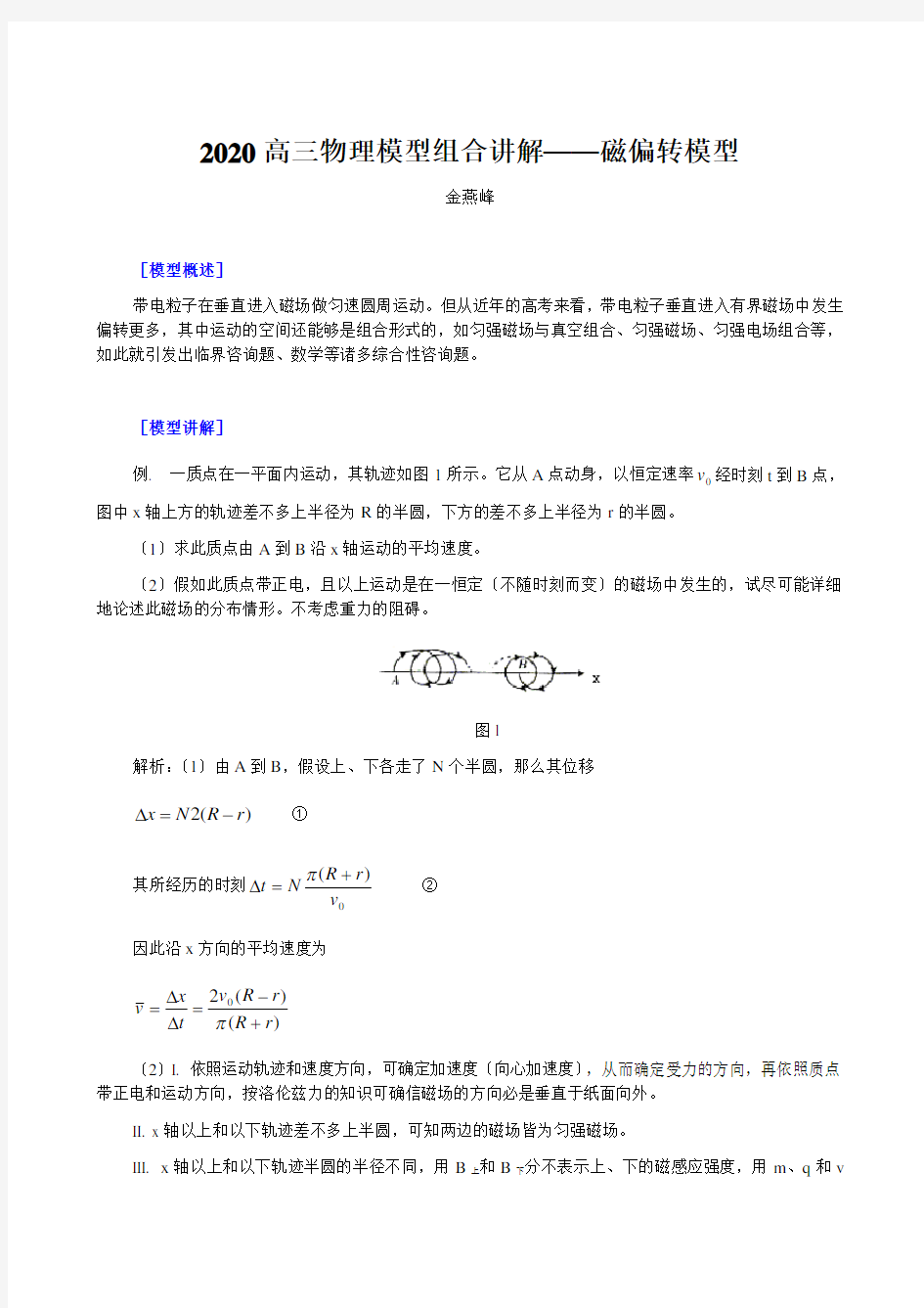 2020高三物理模型组合讲解——磁偏转模型