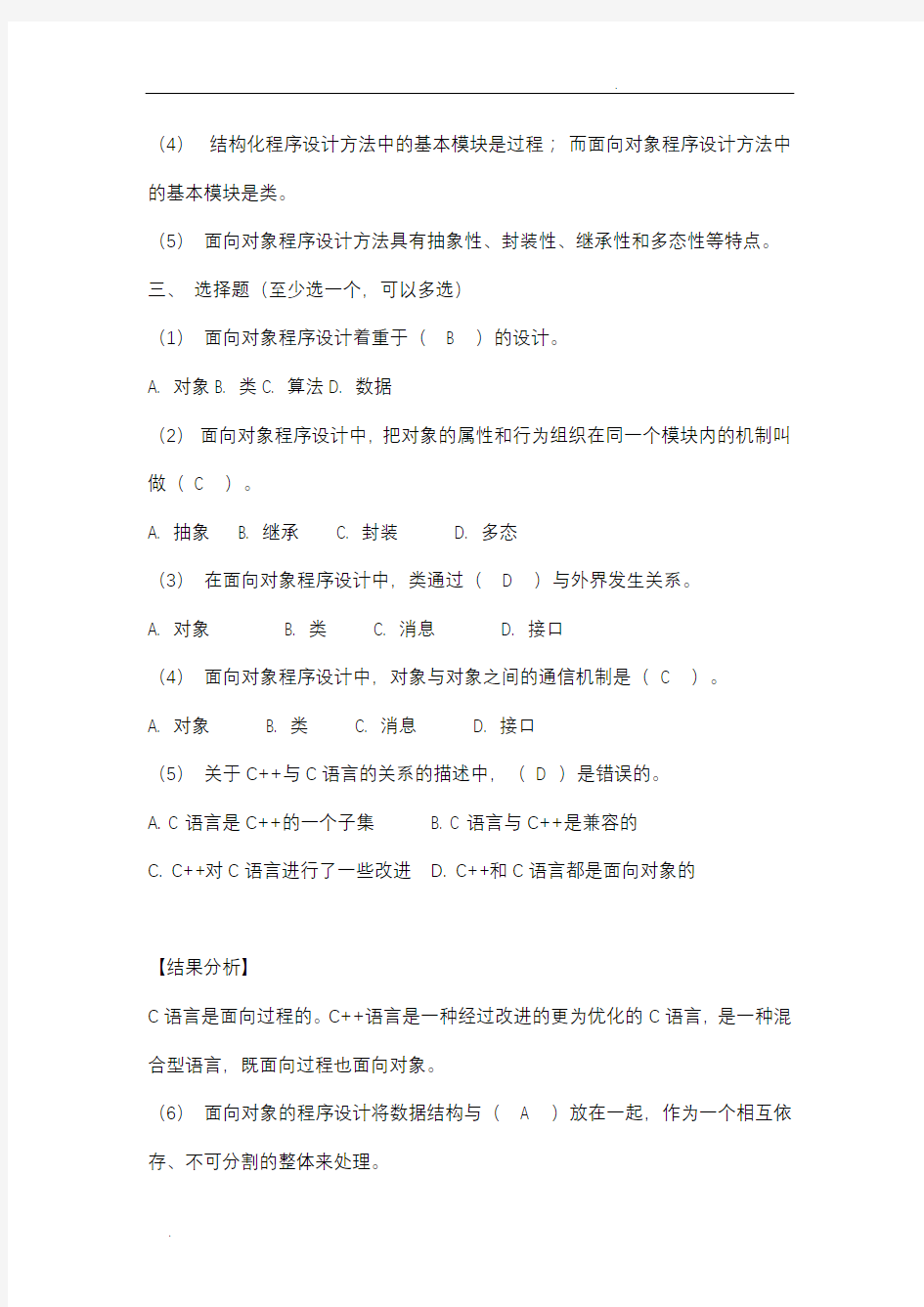 面向对象程序设计教程答案