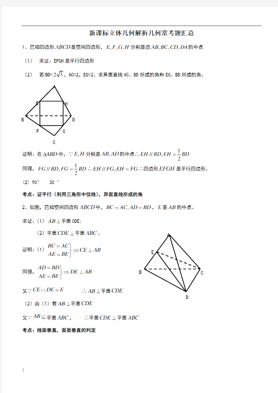 高中数学立体几何解析几何常考题汇总