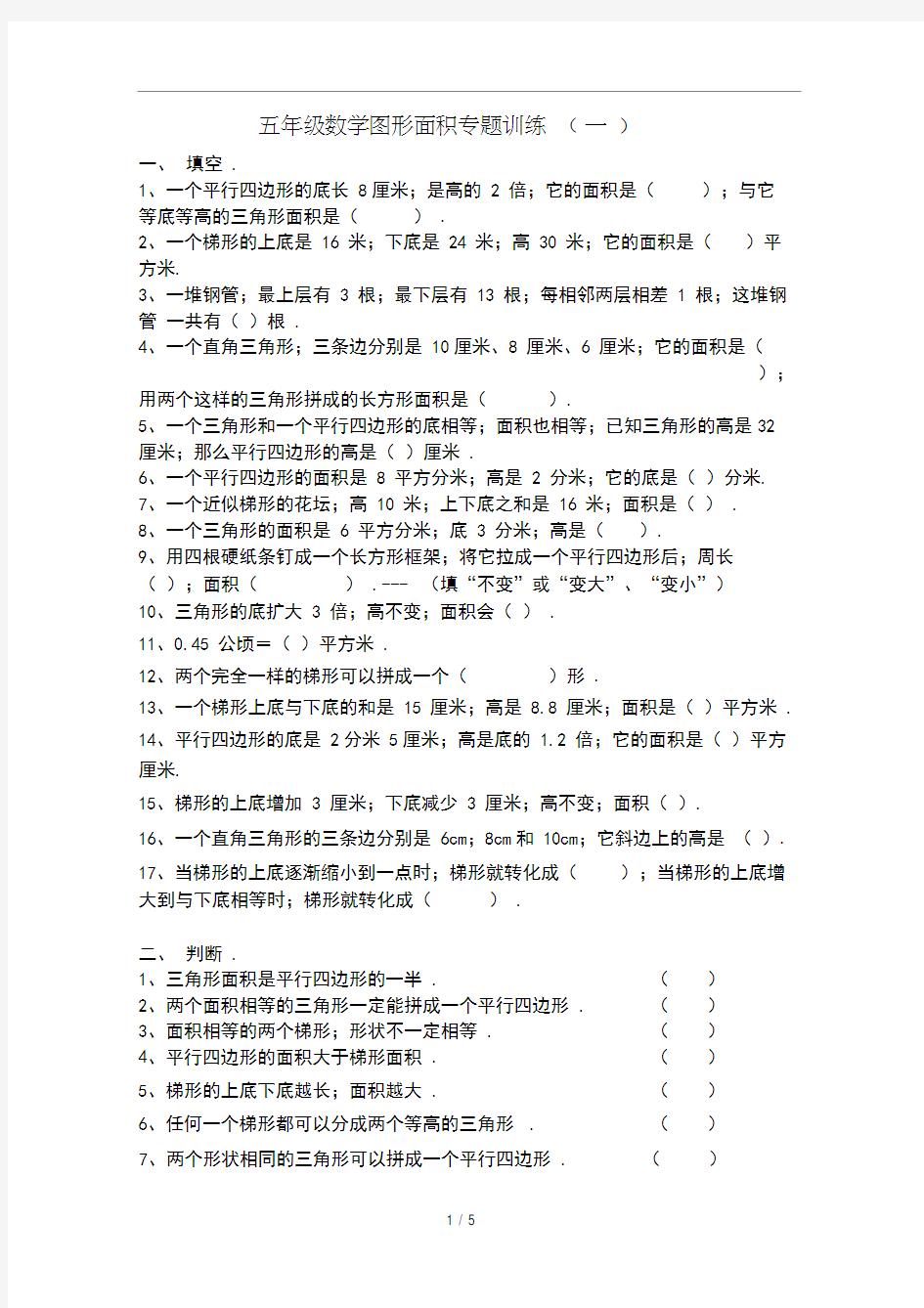 五年级数学图形面积专题训练(一)