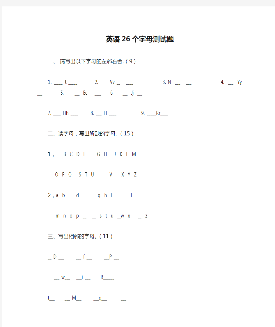 (完整版)英语26个字母测试题