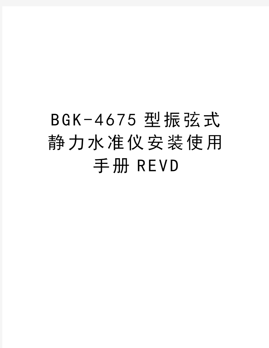 最新BGK-4675型振弦式静力水准仪安装使用手册REVD汇总