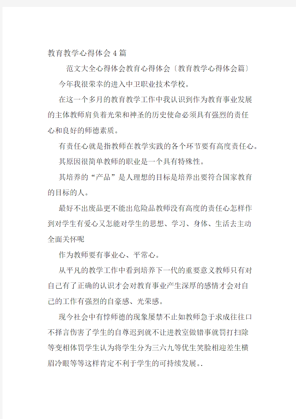 教育教学心得体会4篇