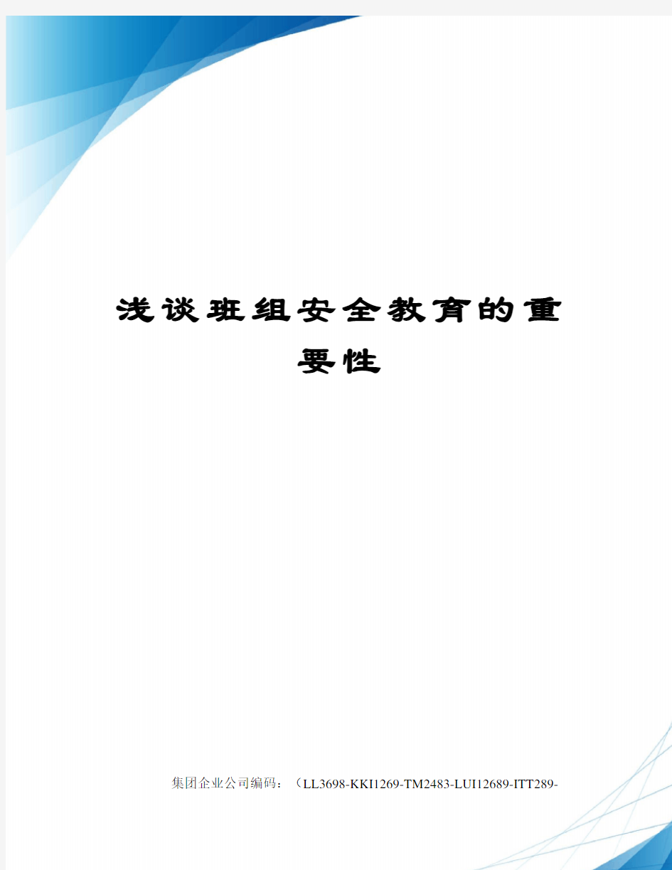 浅谈班组安全教育的重要性