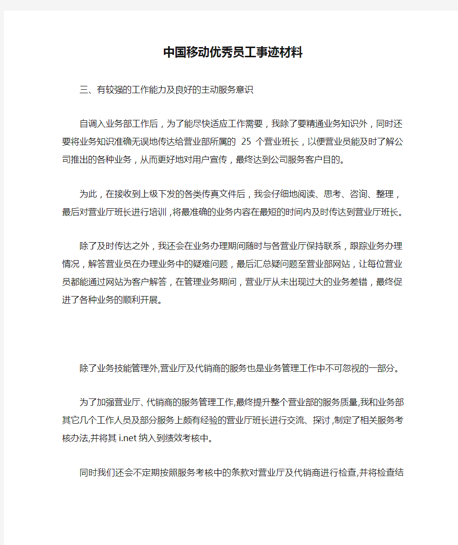 中国移动优秀员工事迹材料.doc