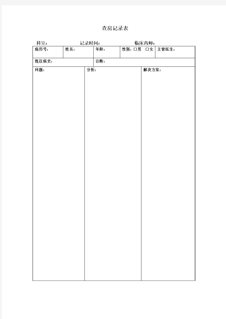 药学查房表