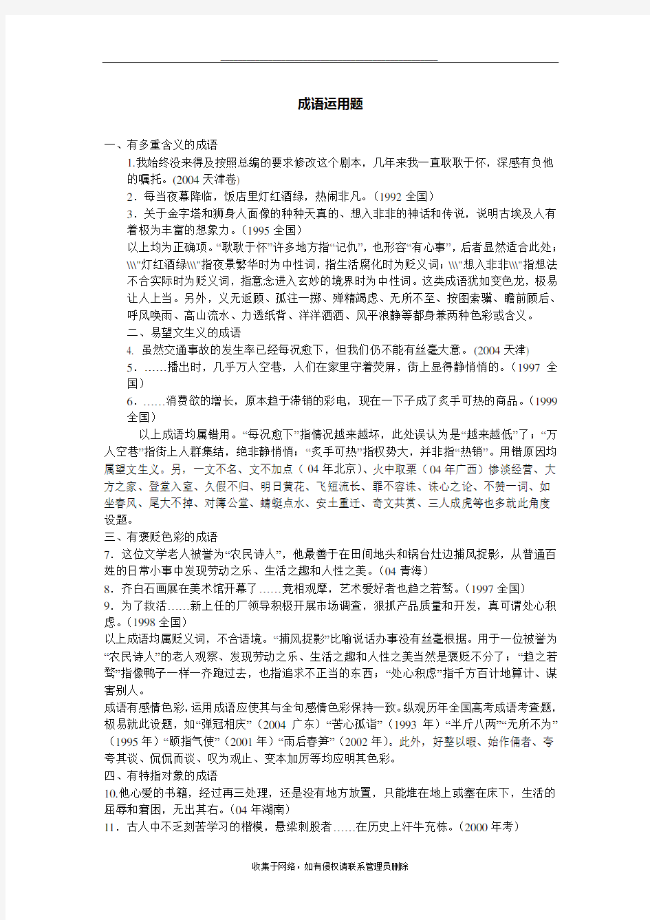 最新人教版初中语文中考复习专题：成语运用题