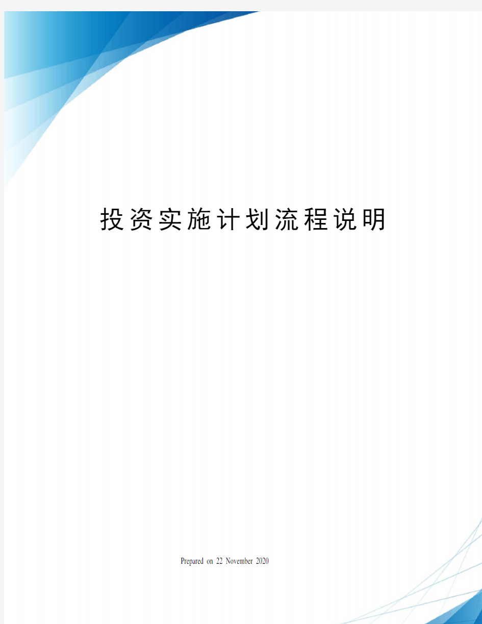 投资实施计划流程说明