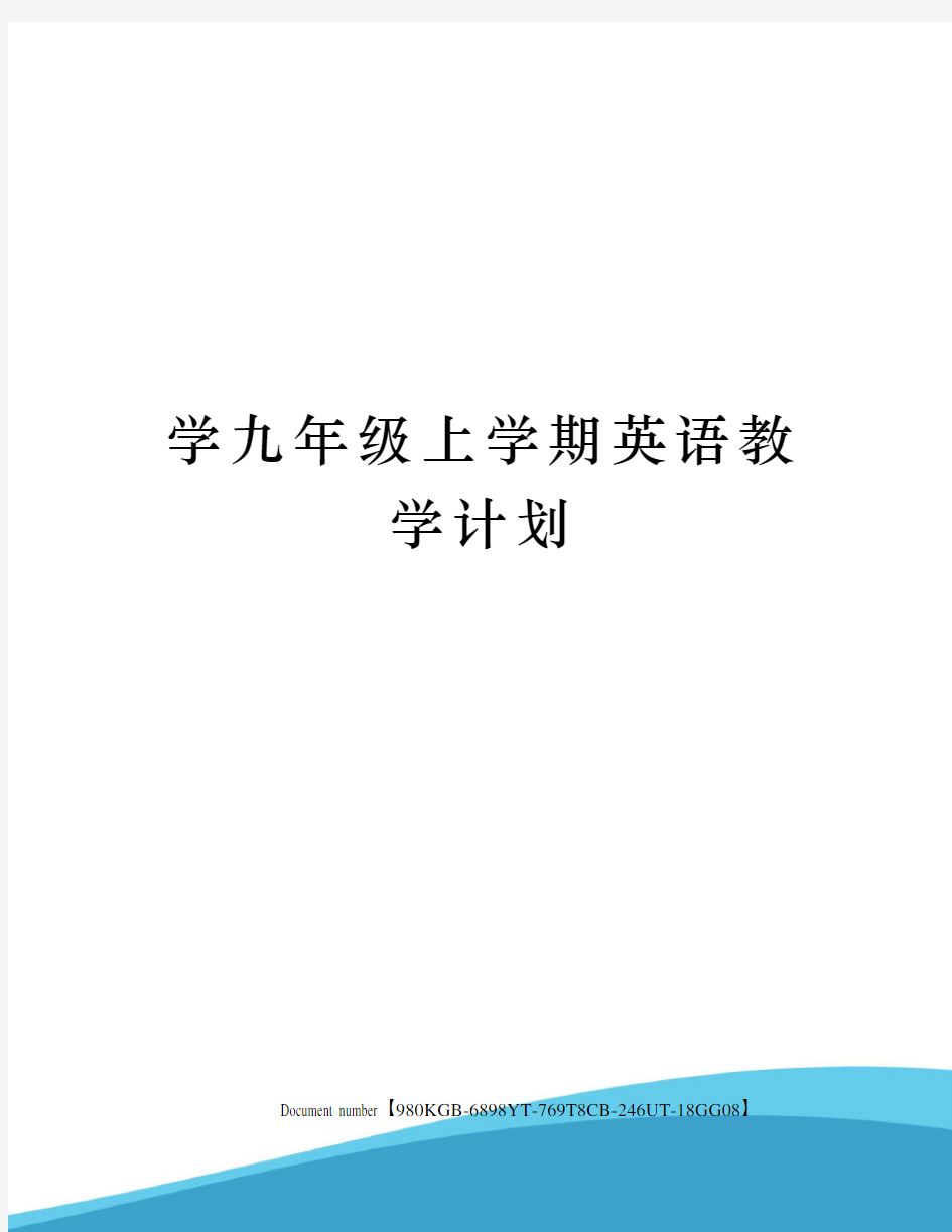 学九年级上学期英语教学计划