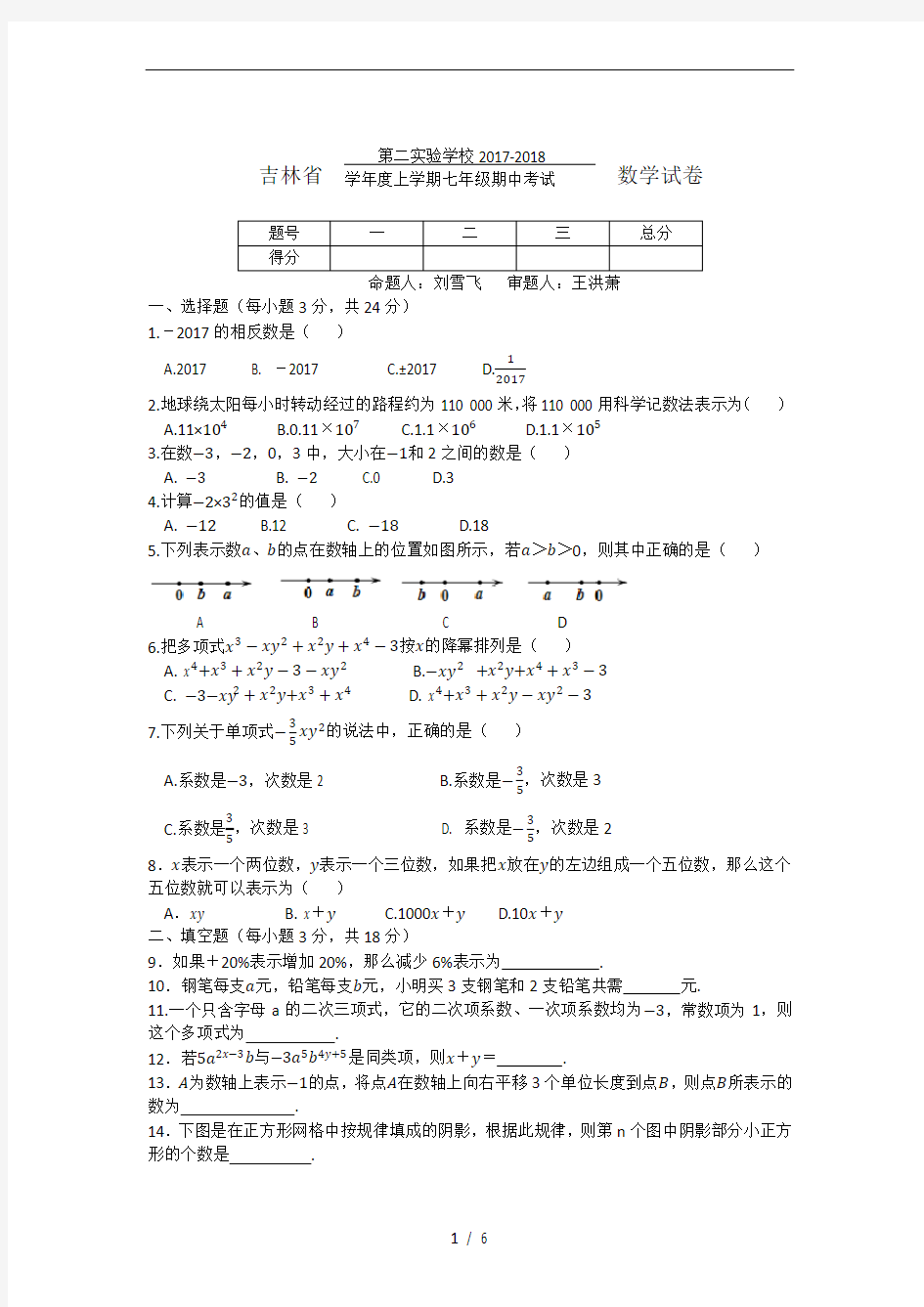 吉林省长春市吉林省第二实验学校2017-2018学年度第一学期中七年数学试题无答案