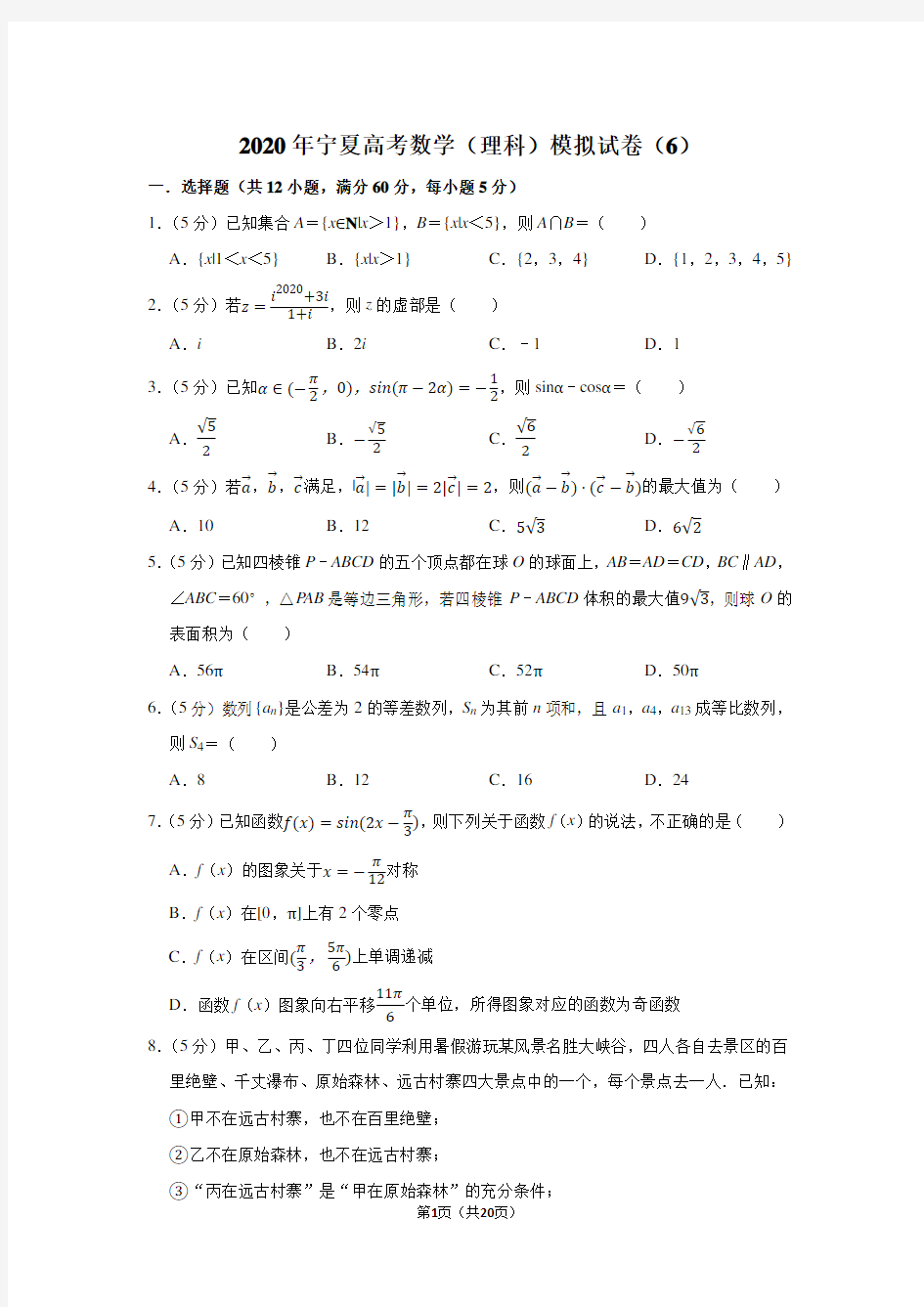 2020年宁夏高考数学(理科)模拟试卷(6)