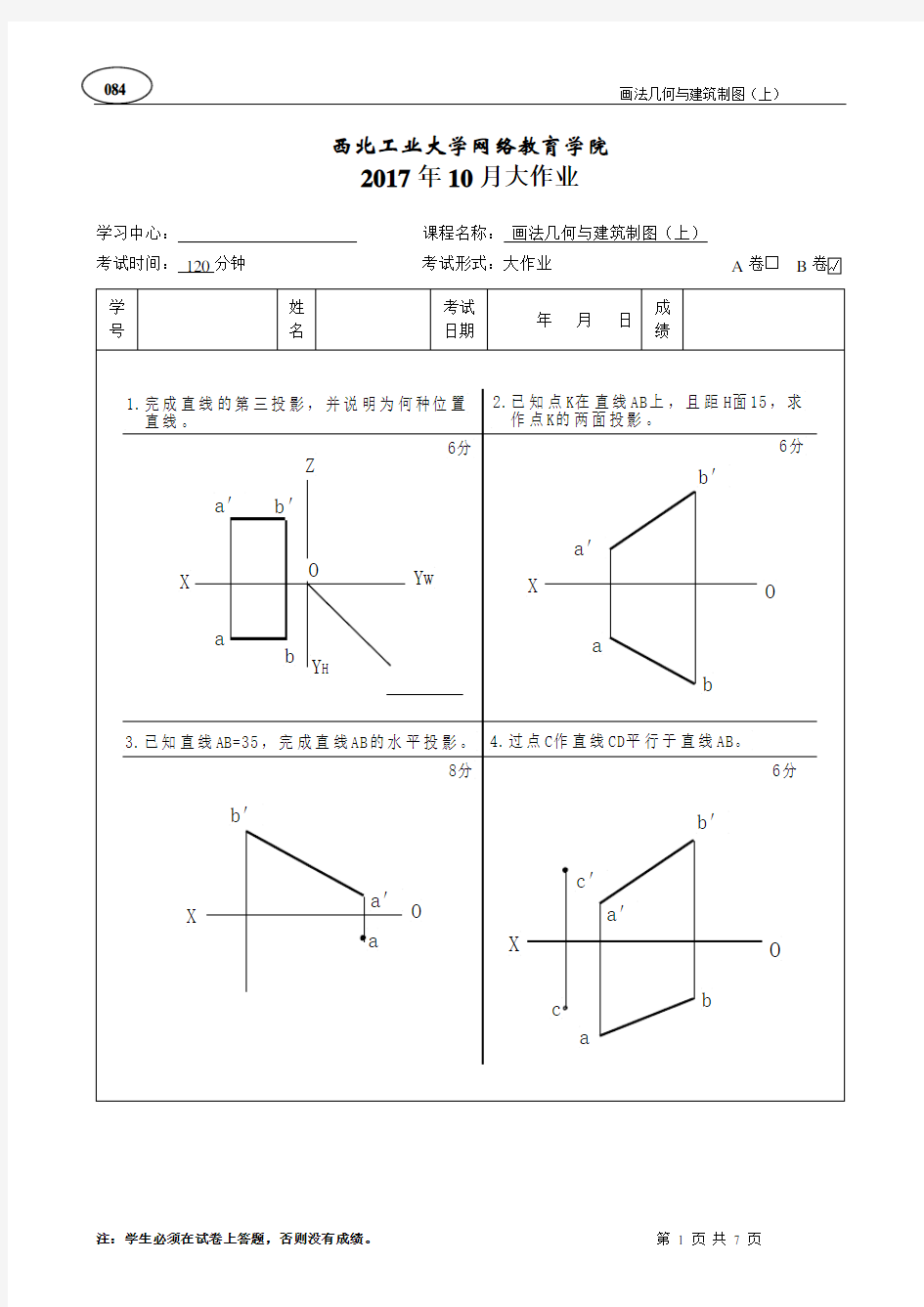 画法几何与建筑制图上B卷答案(供参考)