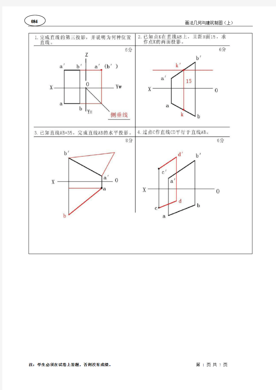 画法几何与建筑制图上B卷答案(供参考)