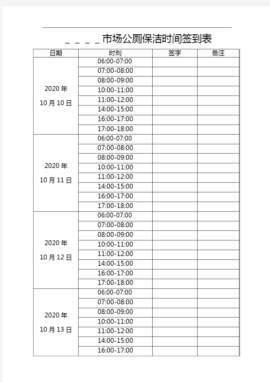 农贸市场公厕保洁时间签到表范文
