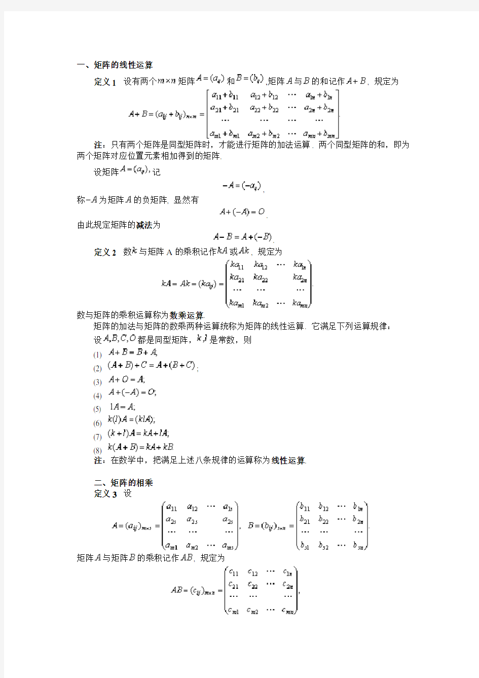 矩阵的各种运算详解.