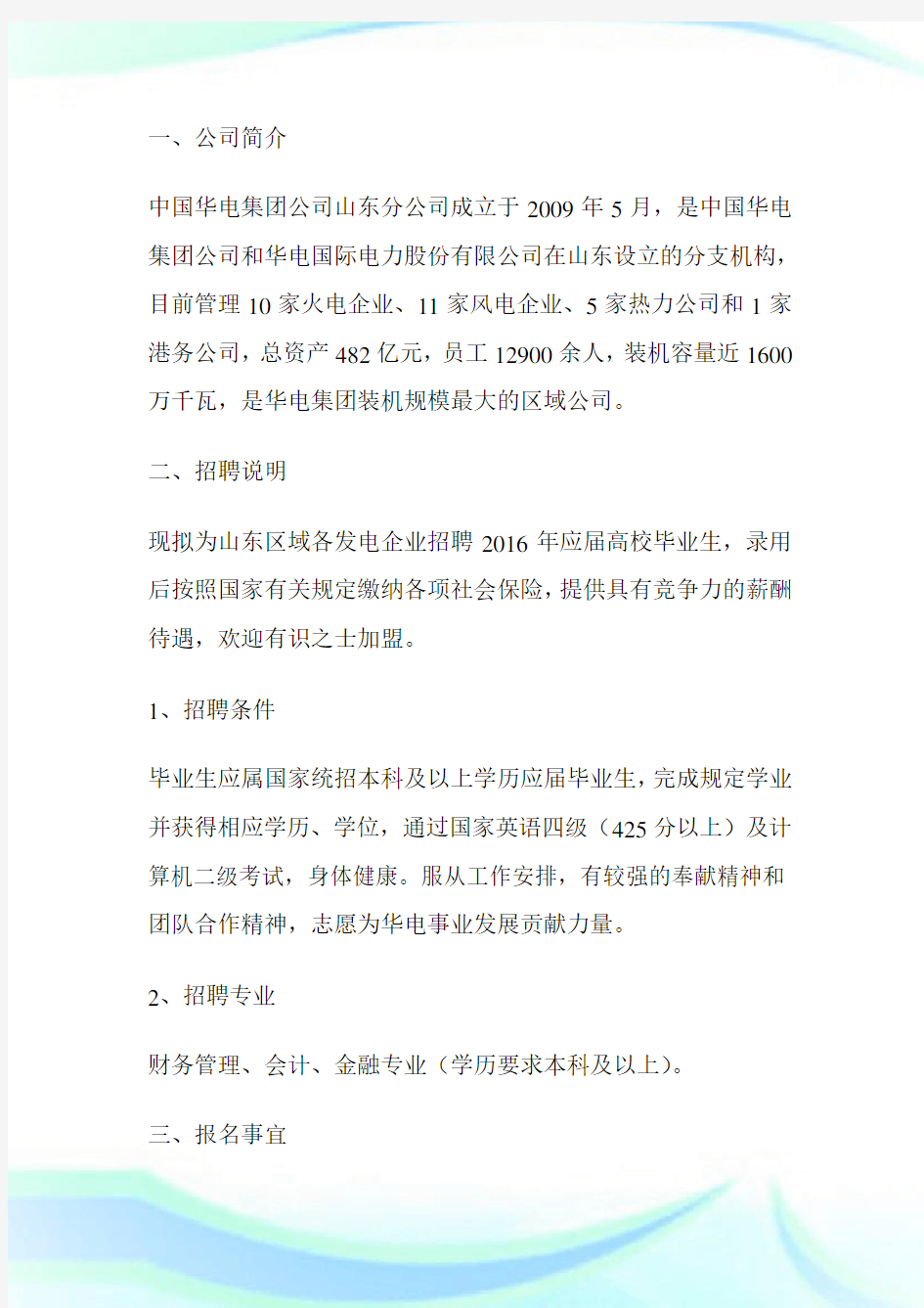 中国华电集团公司山东分公司应届高校毕业生招聘简章-求职.doc