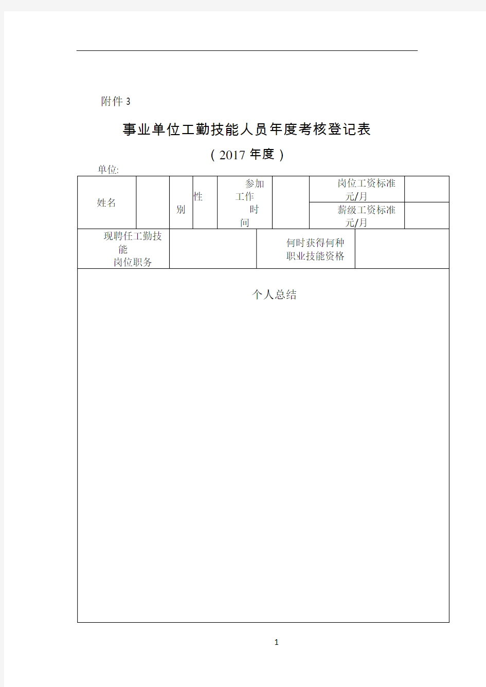 (工勤人员)事业单位工勤技能人员年度考核登记表