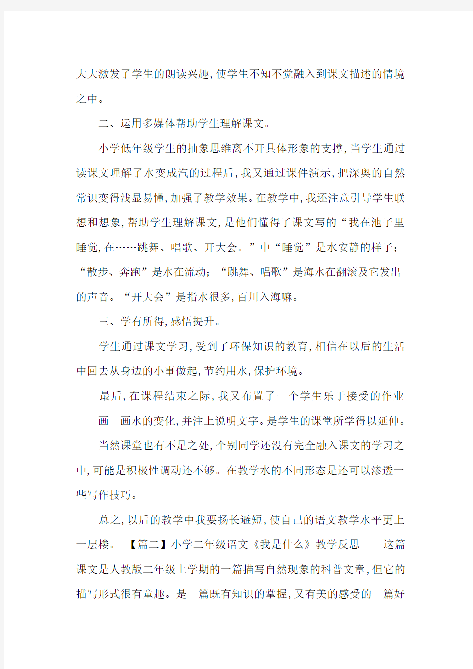 最新小学二年级语文《我是什么》教学反思