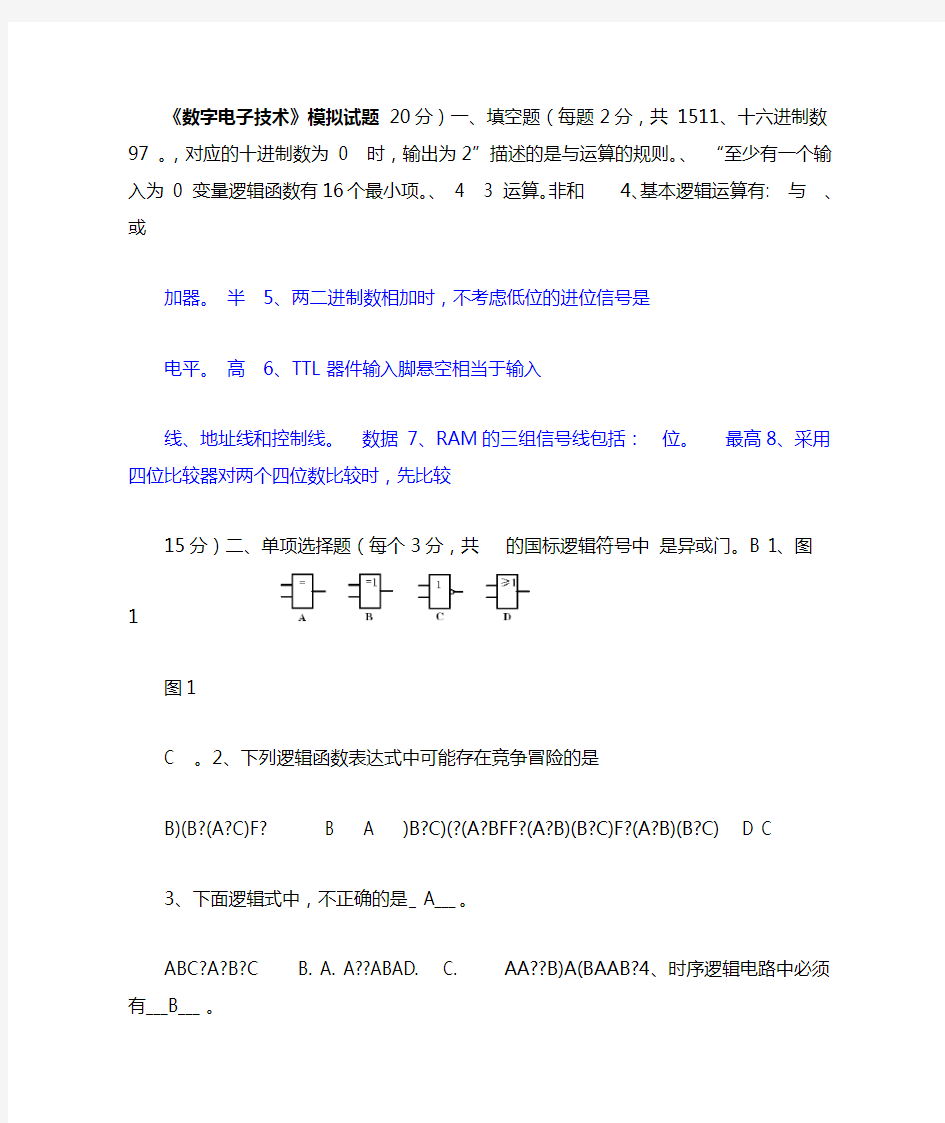 数字电子技术模拟试题及答案