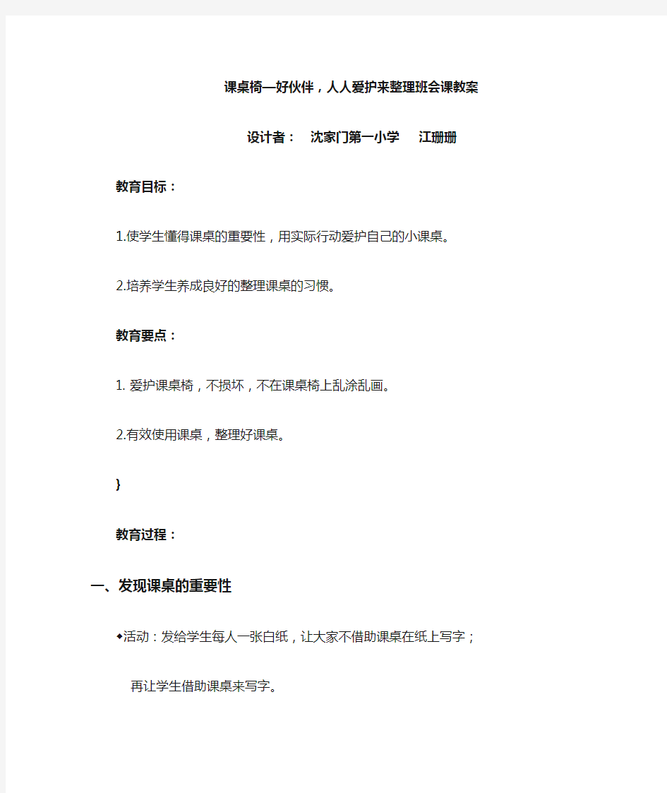 课桌椅—好伙伴人人爱护来整理班会课教案