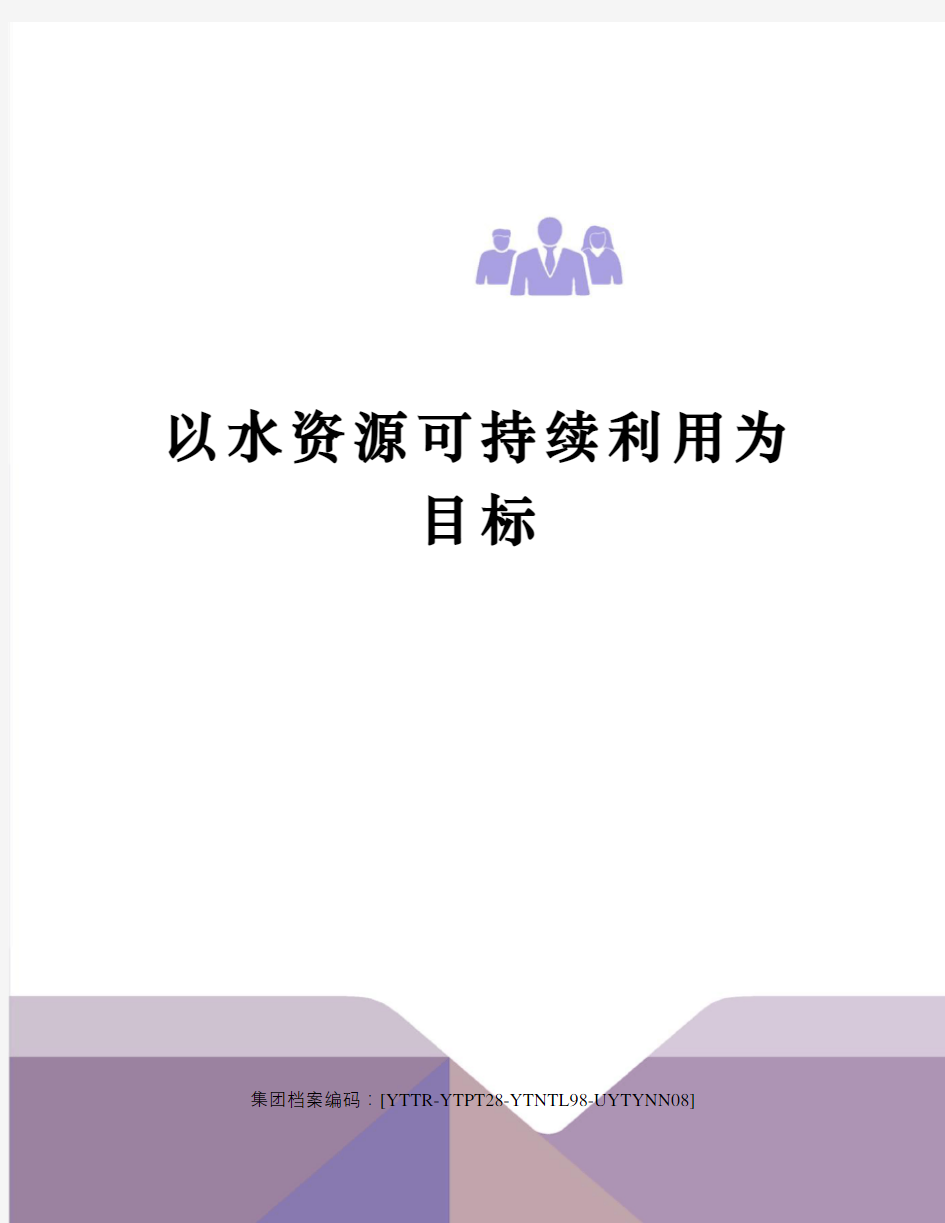 以水资源可持续利用为目标