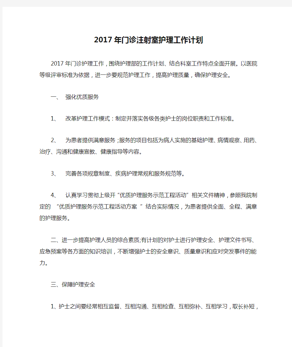 2017年门诊注射室护理工作计划