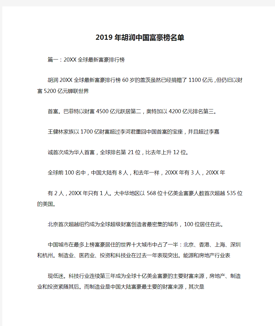 2019年胡润中国富豪榜名单