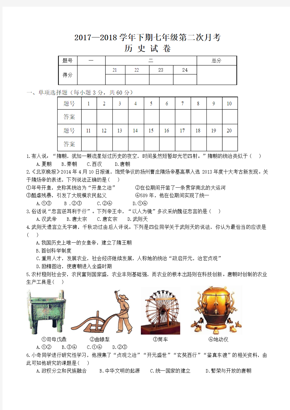 人教版七年级历史下册第二次月考试题