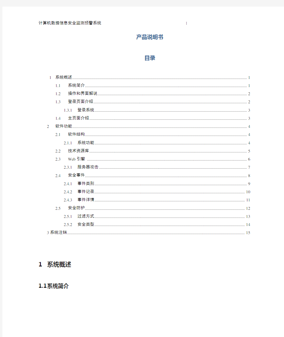 计算机数据信息安全监测预警系统