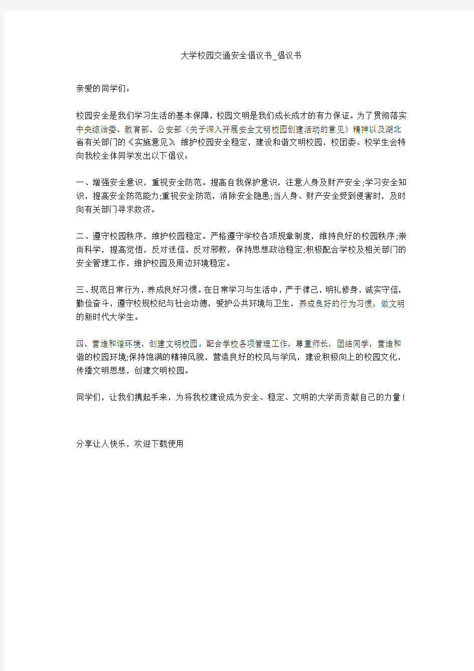 大学校园交通安全倡议书_倡议书