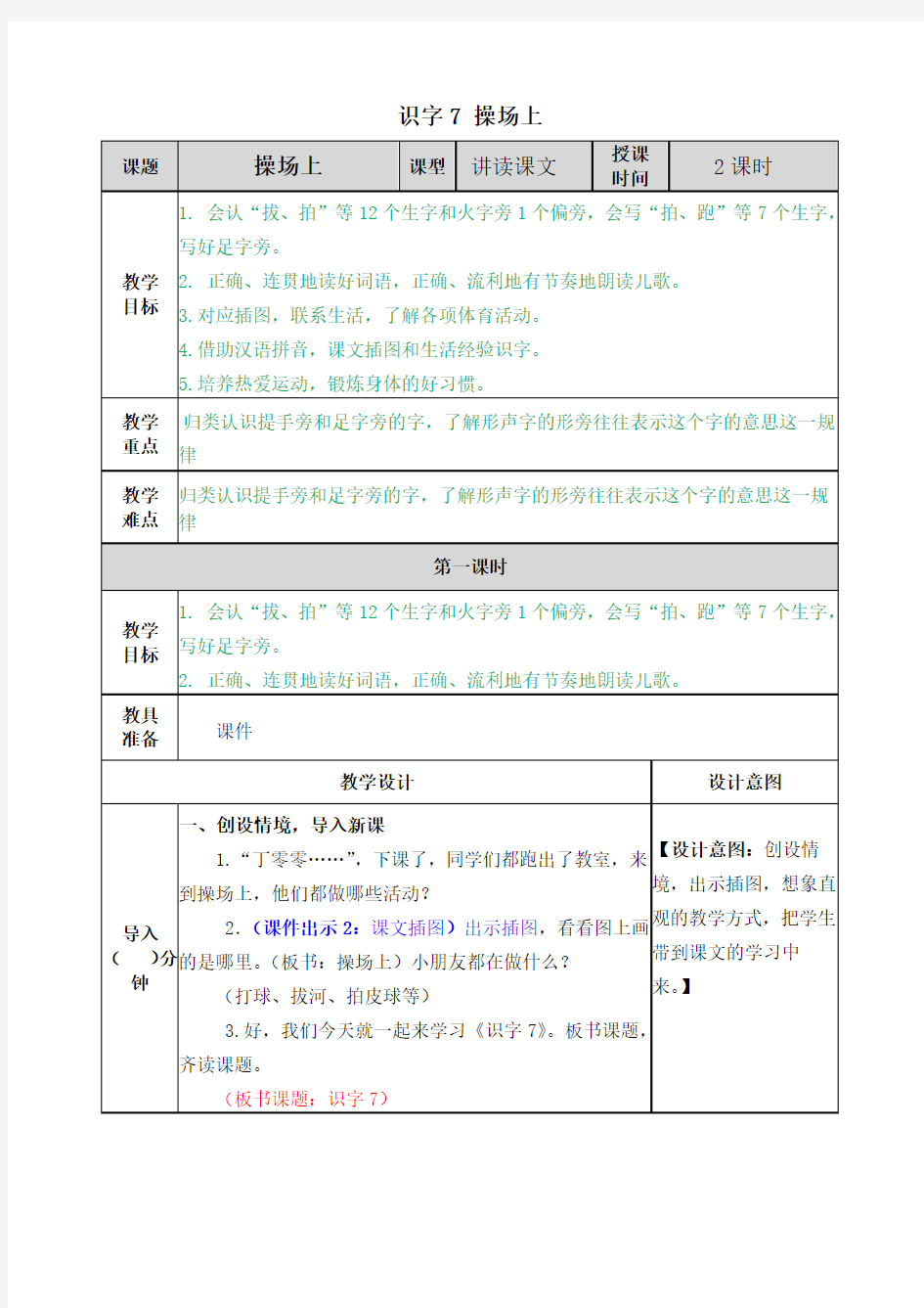 部编版语文一年级下册《识字7 操场上》教案