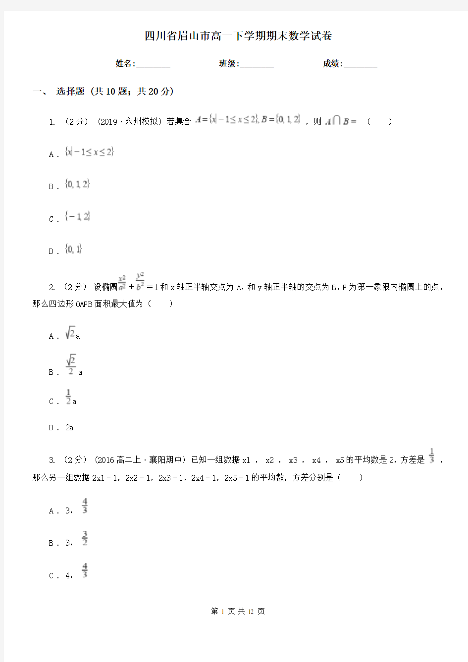 四川省眉山市高一下学期期末数学试卷