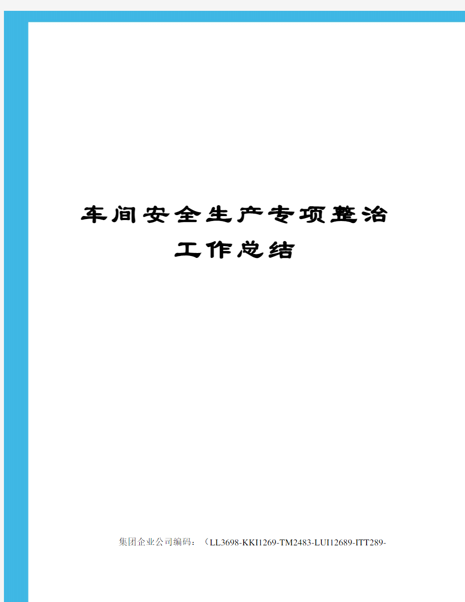 车间安全生产专项整治工作总结