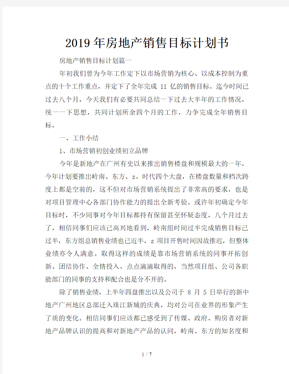 2019年房地产销售目标计划书