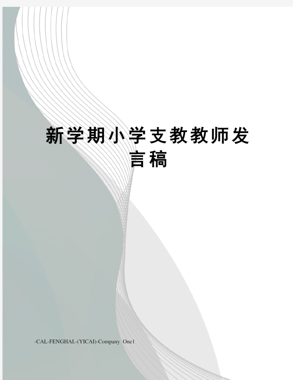 新学期小学支教教师发言稿