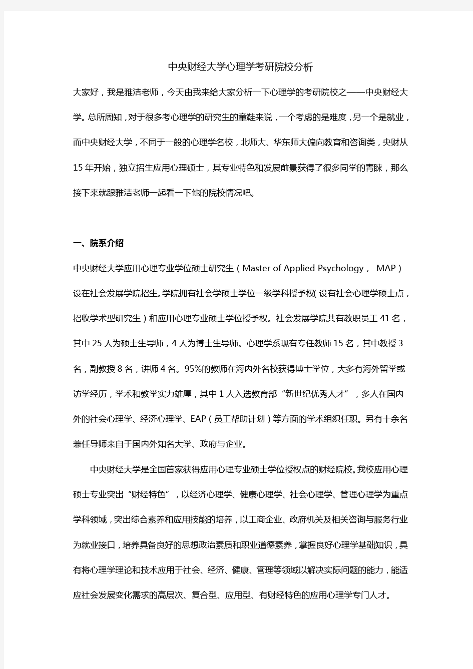 中央财经大学心理学考研院校分析