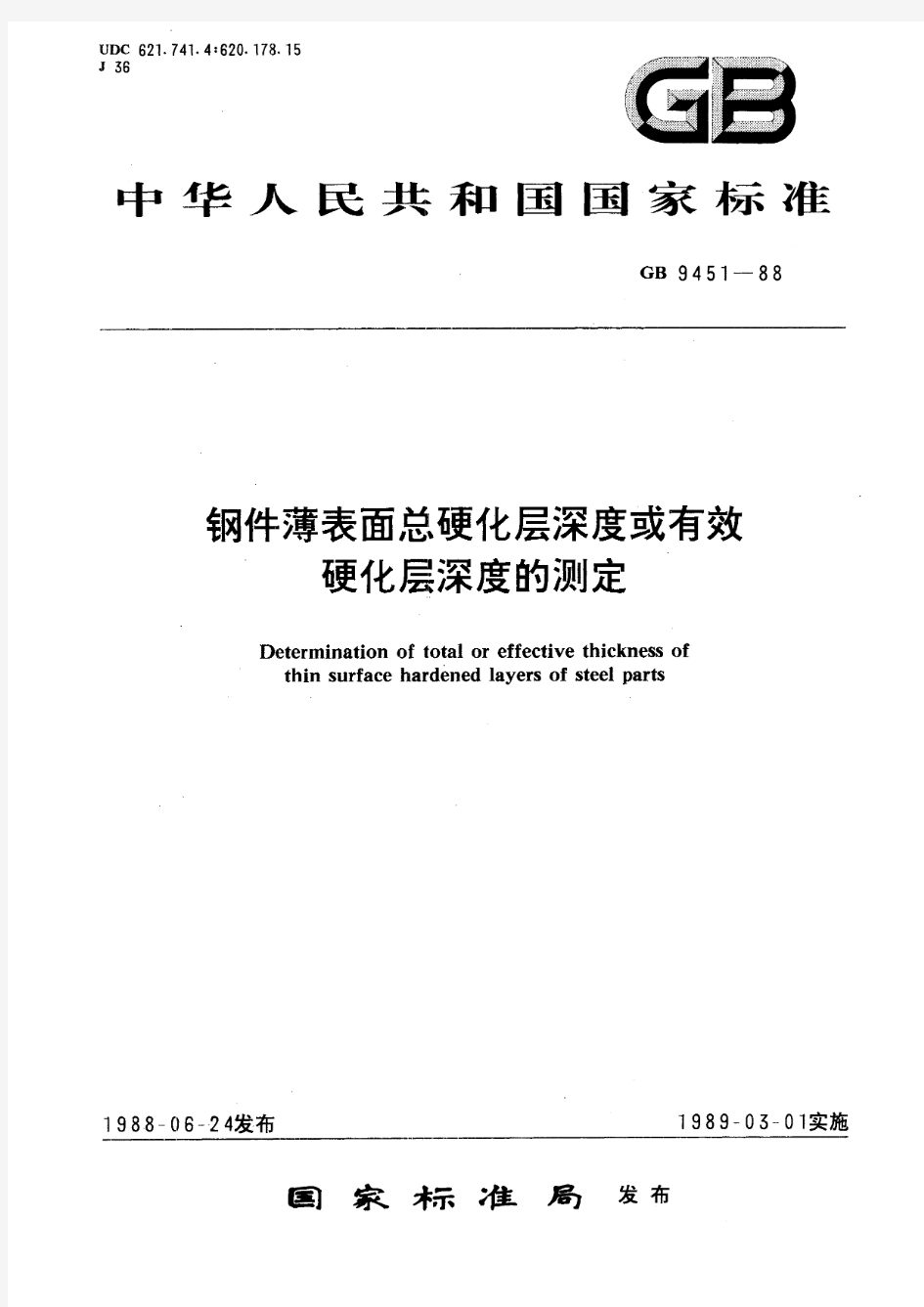 钢件薄表面总硬化层深度或有效硬化层深度的测定(标准状态：被代替)