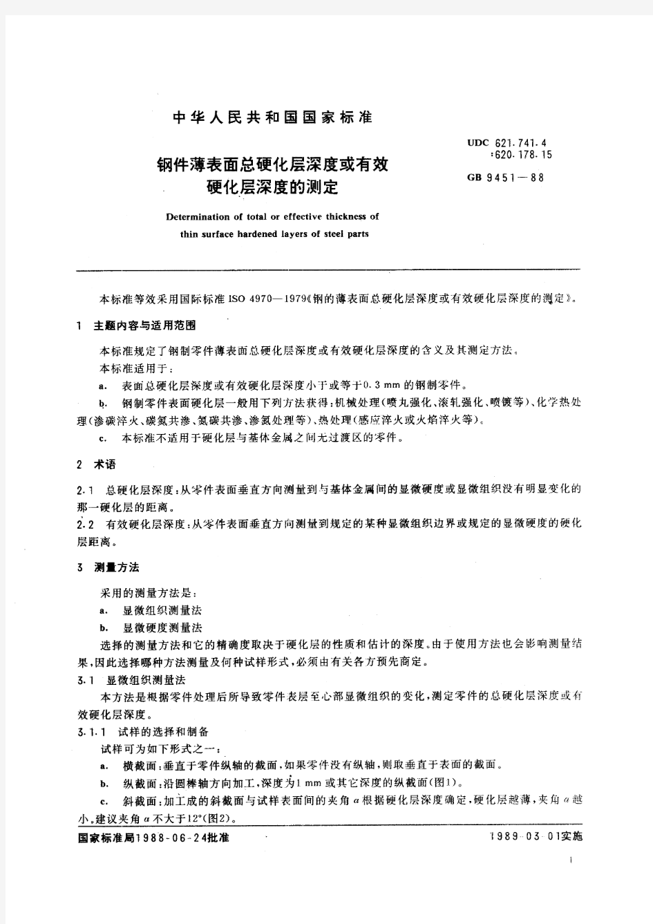 钢件薄表面总硬化层深度或有效硬化层深度的测定(标准状态：被代替)