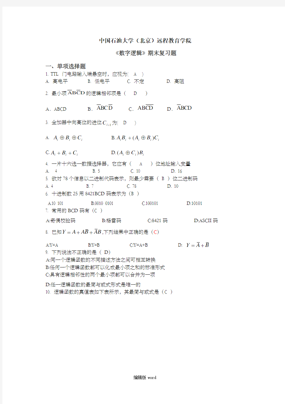 《数字逻辑》考试答案