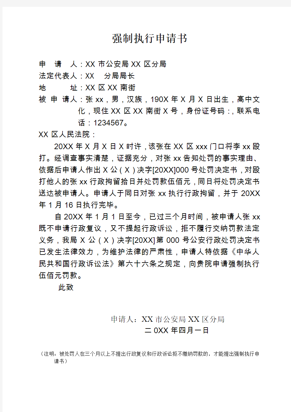 公安机关至法院机关对拒不履行行政处罚罚款缴纳法定义务人采取强制执行申请书示例