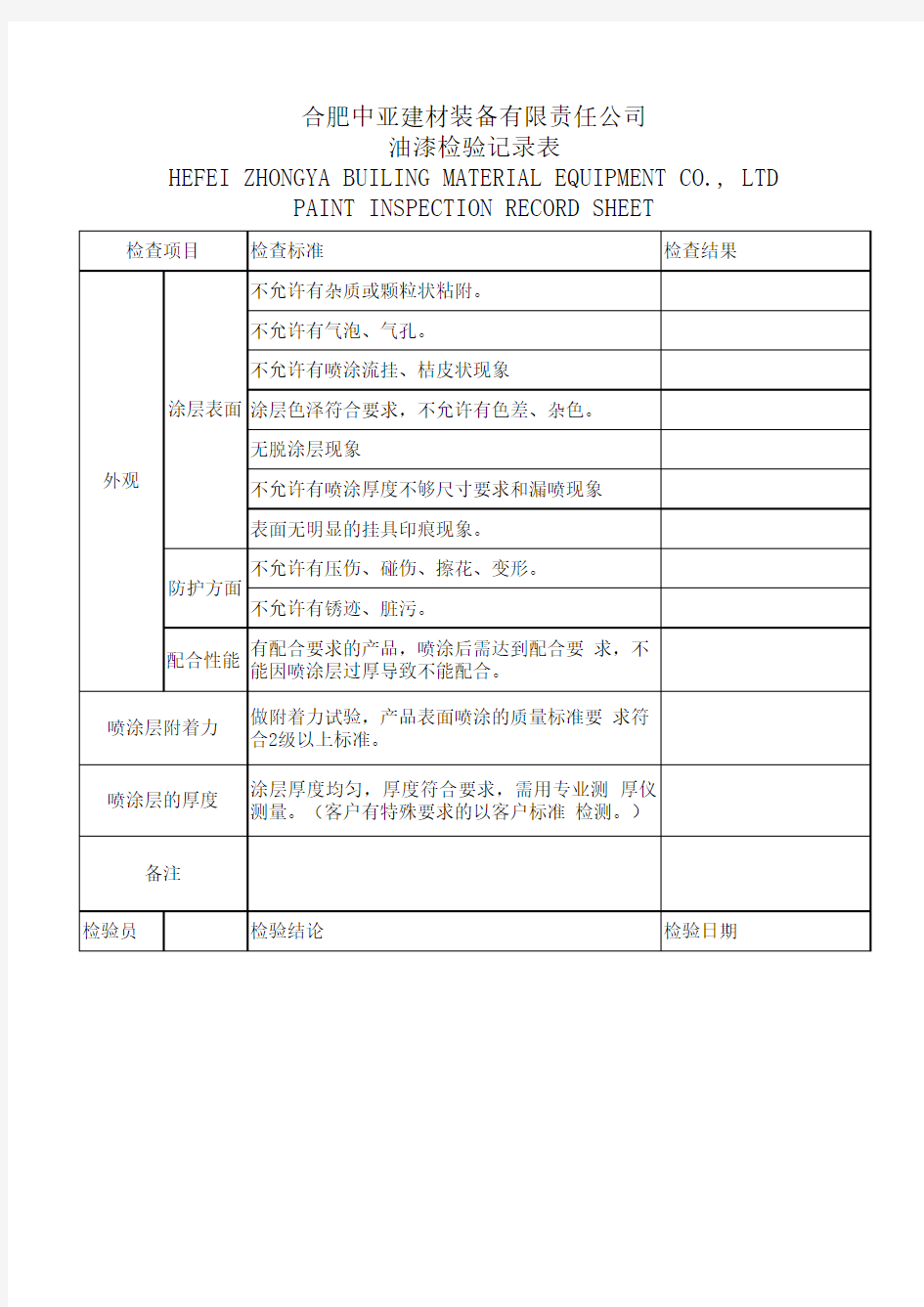 油漆检验记录表